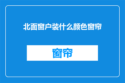 北面窗户装什么颜色窗帘
