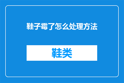 鞋子霉了怎么处理方法