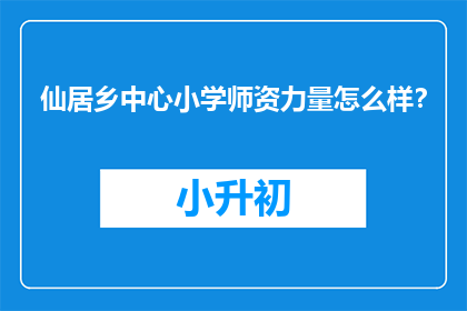 仙居乡中心小学师资力量怎么样？