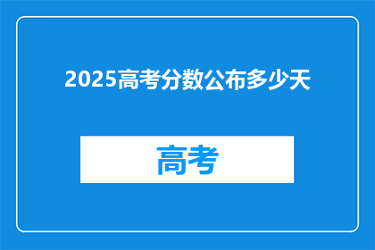 2025高考分数公布多少天