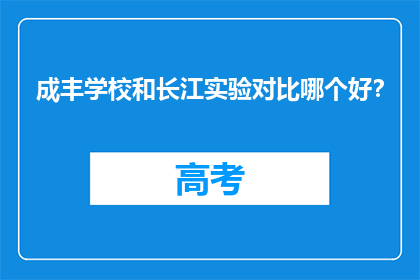 成丰学校和长江实验对比哪个好？