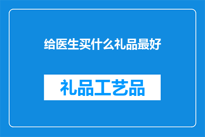 给医生买什么礼品最好