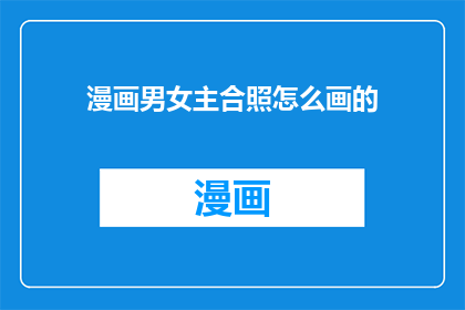 漫画男女主合照怎么画的
