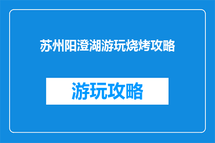 苏州阳澄湖游玩烧烤攻略