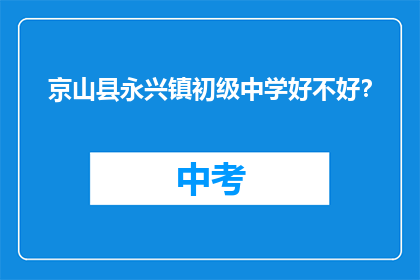 京山县永兴镇初级中学好不好？