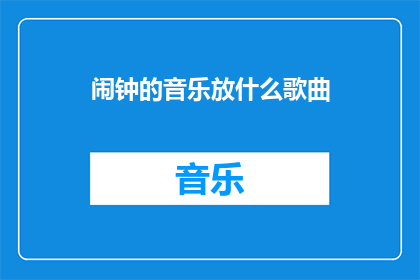 闹钟的音乐放什么歌曲