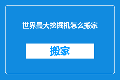 世界最大挖掘机怎么搬家