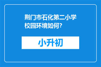 荆门市石化第二小学校园环境如何？