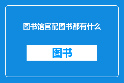 图书馆官配图书都有什么