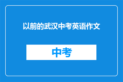 以前的武汉中考英语作文