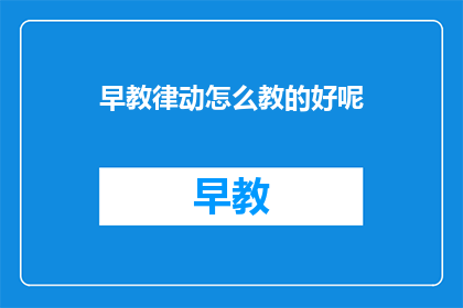 早教律动怎么教的好呢