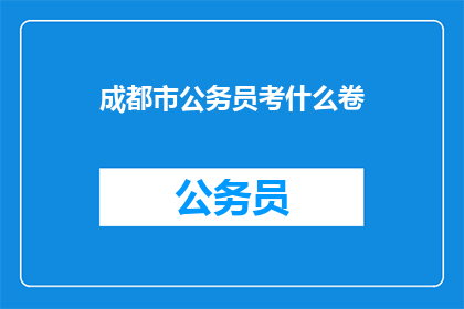 成都市公务员考什么卷