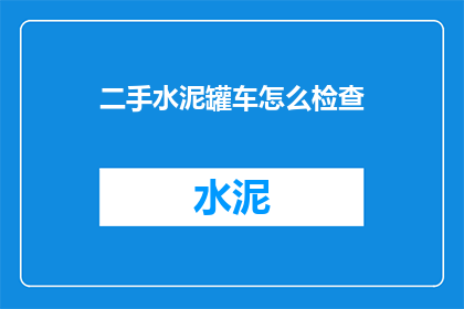 二手水泥罐车怎么检查