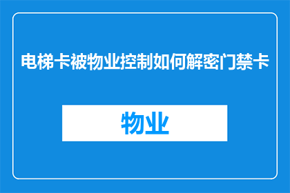 电梯卡被物业控制如何解密门禁卡