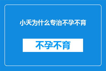 小夭为什么专治不孕不育