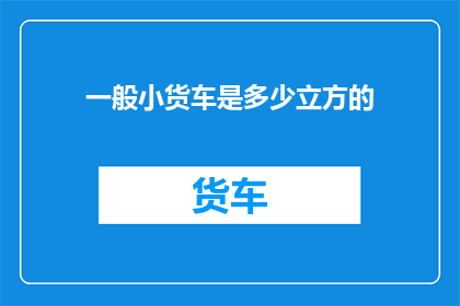 一般小货车是多少立方的