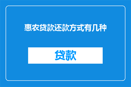 惠农贷款还款方式有几种
