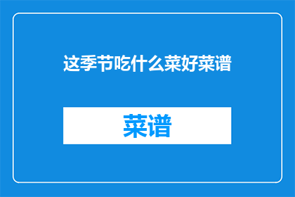 这季节吃什么菜好菜谱