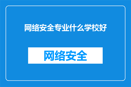 网络安全专业什么学校好