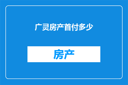 广灵房产首付多少
