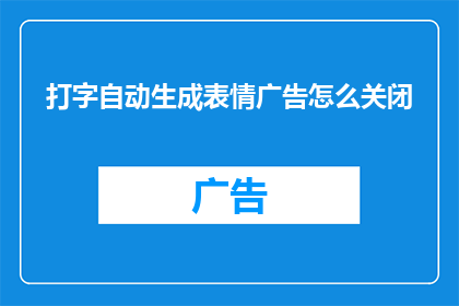 打字自动生成表情广告怎么关闭