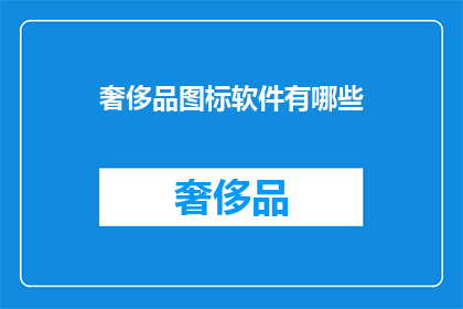 奢侈品图标软件有哪些