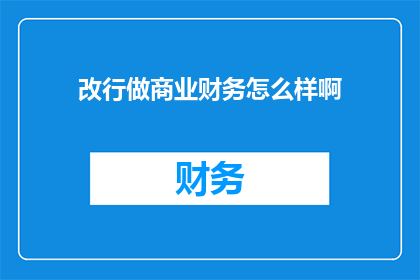 改行做商业财务怎么样啊