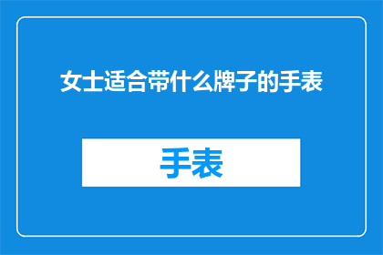 女士适合带什么牌子的手表