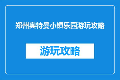 郑州奥特曼小镇乐园游玩攻略