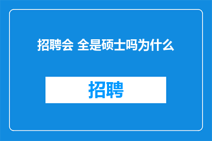 招聘会 全是硕士吗为什么