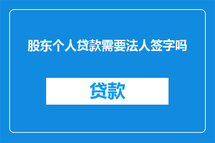 股东个人贷款需要法人签字吗