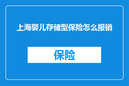 上海婴儿存储型保险怎么报销