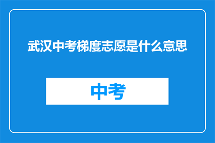 武汉中考梯度志愿是什么意思