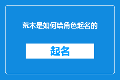 荒木是如何给角色起名的