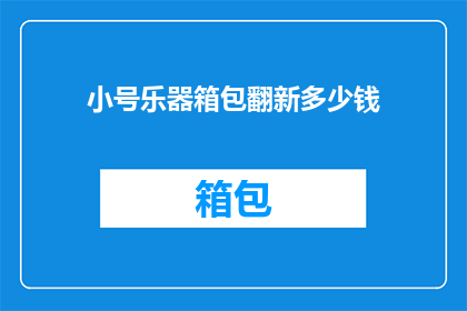 小号乐器箱包翻新多少钱