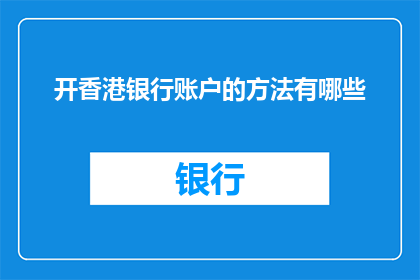 开香港银行账户的方法有哪些