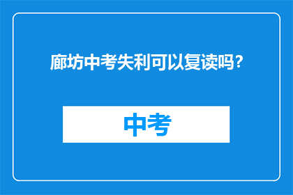 廊坊中考失利可以复读吗？