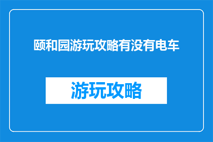 颐和园游玩攻略有没有电车