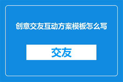 创意交友互动方案模板怎么写