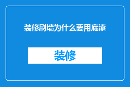 装修刷墙为什么要用底漆
