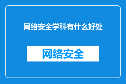 网络安全学科有什么好处