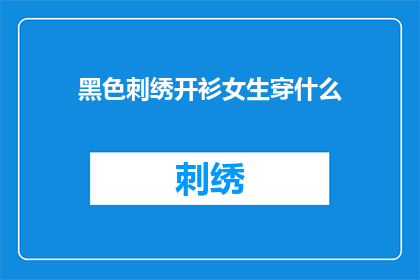 黑色刺绣开衫女生穿什么