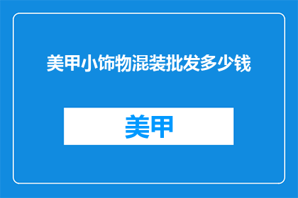 美甲小饰物混装批发多少钱