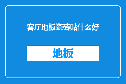 客厅地板瓷砖贴什么好