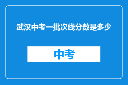武汉中考一批次线分数是多少