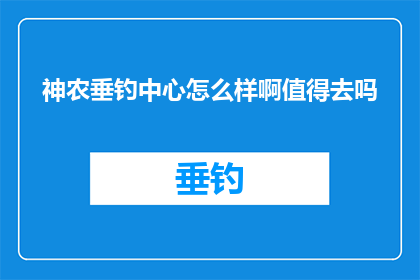神农垂钓中心怎么样啊值得去吗