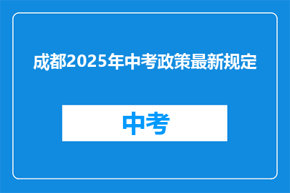 成都2025年中考政策最新规定