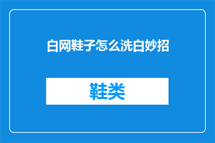 白网鞋子怎么洗白妙招