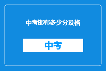 中考邯郸多少分及格