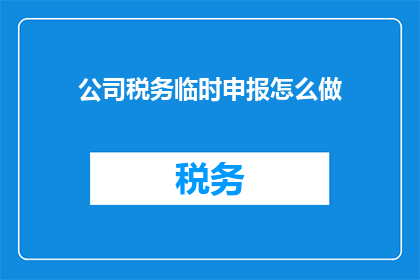 公司税务临时申报怎么做